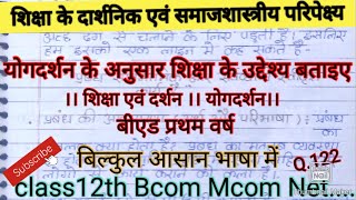 योग दर्शन के अनुसार शिक्षा के उद्देश्य बताइए।। शिक्षा एवं दर्शन।। #योगदर्शन।। #Bed1year