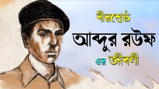 বীরশ্রেষ্ঠ মুন্সি আব্দুর রউফ এর জীবনী - Bir Sreshtho Munshi Abdur Rouf । ১৯৭১ মুক্তিযুদ্ধে তার অবদান