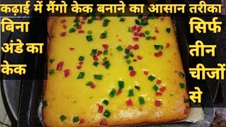 Mango Cake। Eggless Mango Cake without Oven, Butterpaper, cream, Condense Milk मैंगो केक।