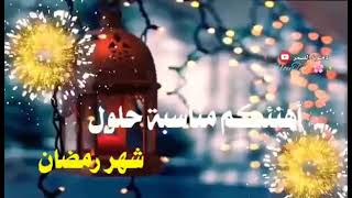 #رمضان الشهر عليكم مبارك