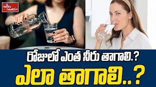 Drinking water :  రోజులో ఎంత నీరు తాగాలి? ఎలా తాగాలి..? | Water Health Benefits | hmtv healthplus