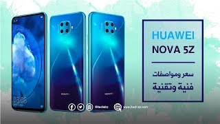 هواوي نوفا 5 زاد  - Huawei Nova 5Z | مواصفات الهاتف + عينات صور | جهاز جبار