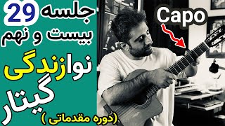 آموزش گیتار | معرفی کاپو (سنتی و مدرن ) چرا کاپو برای نوازندگی استفاده میکنیم ؟