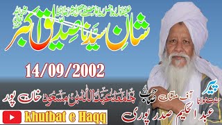 مولانا عبد الحکیم صدر پوری شان صدیق اکبر ر جامعہ عبداللہ بن مسعود خان پور 14/09/2002 khutbat e Haqq