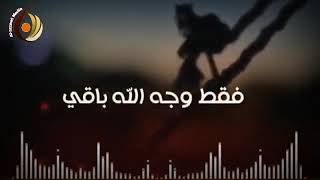 كلشي عمره يخلص حتى لو طال 🤚💔 _ باسم الكربلائي / الوصف فديتكم 😘