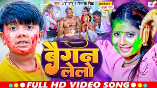 #Video होली कॉमेडी गाना | बैगन लेलो | #Ansh Babu, #Bipasa Singh | Land Lelo | Holi Gana Comedy Video