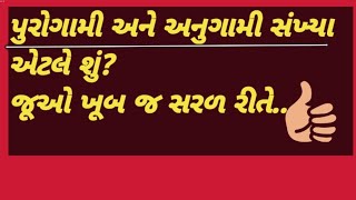 પુરોગામી અને અનુગામી સંખ્યા એટલે શું?