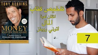 الحرية المالية (7) تلخيص كتاب Tony Robbins - Money Master The Game