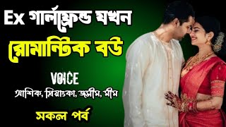 Ex গার্লফ্রেন্ড যখন রোমান্টিক বউ | সকল পর্ব | দুষ্টু মিষ্টি ভালোবাসার গল্প | Ashik Priyanka story