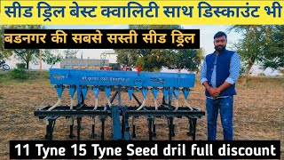 हर फसल की बुवाई में बचेगा किसान का समय/सीड ड्रिल/सीड ड्रिल मशीन/Multicrop seed dril price/Seed drill