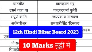 12th Hindi Bihar Board Exam 2023 | Hindi Class 12th Lekhak ke naam | Bseb Inter Hindi|Model Set 2023