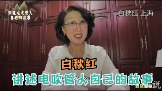 白秋红 上海澎之声电声管乐团 讲述电吹管人自己的故事【安颐爸爸说】第324期