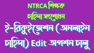 NTRCA e-Requisition (অনলাইন চাহিদা) Edit অপশন চালু হয়েছে ২০২৪