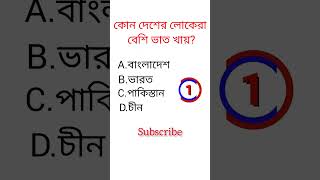 General knowledge||Bangla quiz video||#shorts