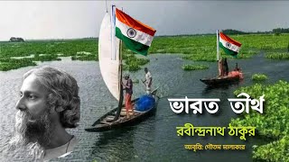 BHARAT TIRTHA POEM | RABINDRA NATH TAGORE | 15 AUGUST POEM IN BENGALI | INDEPENDENCE DAY | REPUBLIC