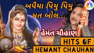 Hits of hemant chauhan | Mirabai na bhajan | bapaiya piyu piyu mat bol |  Tapasvi Studio |