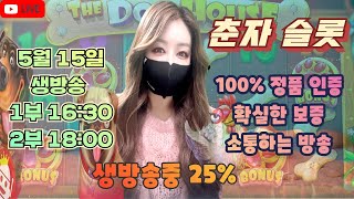 [슬롯][춘자 슬롯] 5월 15일 1부 16:30 생방송 소통하는방송!!오늘이 그 날이야? 춘자 대박맞는날?? #프라그마틱  #슬롯머신 #실시간슬롯 #온라인카지노 #춘자 #슬롯춘자