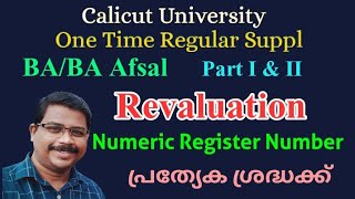 BA Part I & II Revaluation | Numeric നമ്പറിലുള്ളവരുടെ പ്രത്യേക ശ്രദ്ധക്ക്