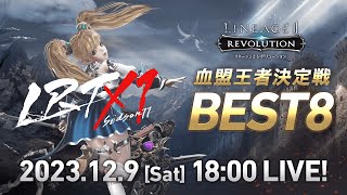 【リネージュ2 レボリューション】LRT 血盟王者決定戦 SEASON11 BEST8 生放送