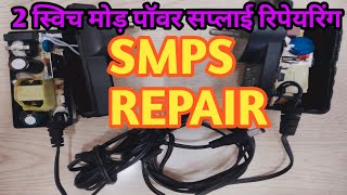 CCTV/SET TOP BOX POWER SUPPLY REPAIRING #how to repair smps