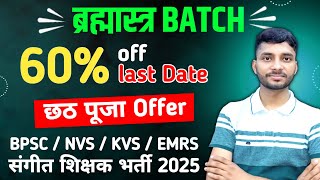 छठ पूजा Offer l संगीत शिक्षक भर्ती | Music Teacher BPSC / NVS / KVS / EMRS / CUET PG #musicteacher