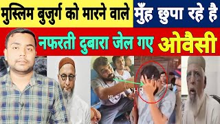 Maharastra Train Muslim Bujurg Ashraf Husain ke aropi muh kun chupa rahe hai Asaduddin Owaisi