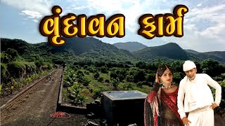 વૃંદાવન ફાર્મ | દેશી વિડિયો  | Gujarati Comedy Video | Desi Paghadi