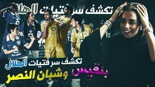 #بلقيس .. تكشف سر #بنات_الهلال و #شبان_النصر