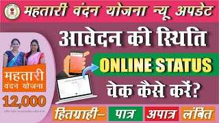 🔴 महतारी वंदन योजना : आवेदन कि स्थिति ऑनलाइन देखें | Mahtari Vandan Yojana Status Check Kaise Kare