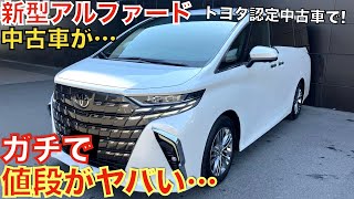 【トヨタ認定中古車で流石にこれは…】去年登場した新型アルファードの中古車価格が大変なことになっています！タマ数も！モデリスタエアロ装着車もあるぞ！大人気のミニバンがなぜあんなことに…新車価格より高い。