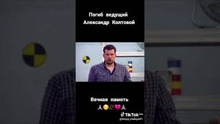 Вечная память Александру Колтовому😔😭🙏