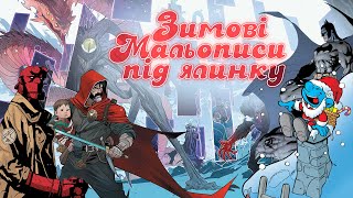 РІЗДВЯНА ПІДБІРКА МАЛЬОПИСІВ, ЯКІ ТОЧНО ВДИХНУТЬ У ВАС СВЯТКОВИЙ НАСТРІЙ