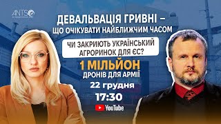 1 млн дронів - реально? Девальвація гривні. Український агроринок для ЄС. АНАЛІЗ |НЕСХОДОВСЬКИЙ