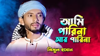 ও আমি পারি না আর পারি না আমি কেন মরিনা | Shimul Hasan