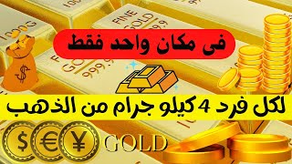 لكل فرد فى العالم 4 كيلو جرام من الذهب| مكان الذهب سيدهشك