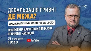 Девальвація гривні: де межа? Зростання тарифів: хто виграє?//Обмеження карткових переказів | Аналіз