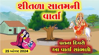 શીતળા સાતમ ની વાર્તા | Shitala Satam ni Varta | શીતળા મા ની વાર્તા | Shitala Satam Vrat Katha 2024