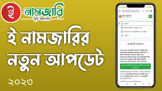 ই নামজারি নতুন আপডেট ২০২৩ | E mutation new update