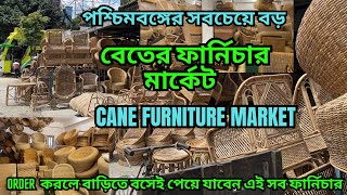 Cane Furniture Market || বাংলার সবচেয়ে বড় বেতের ফার্নিচারের মার্কেট || একবার দেখলে পছন্দ হবেই