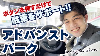 最新機能‼アドバンストパークをご紹介