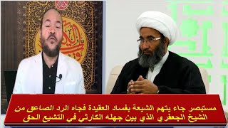 مُستصبر  يتهم التشيع بفساد العقيدة في دينهم  بقبضة الشيخ اجعفري : الشيخ احمد الجعفري