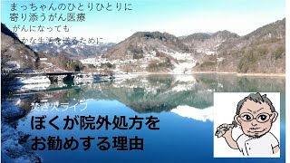 焚き火ライブ【ぼくが院外処方をお勧めする理由】