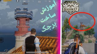 پابجی موبایل: ساختن برجک نزدیک پل با بهترین دید | PUBG MOBILE #shorts