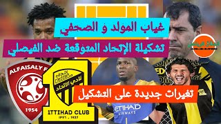 تشكيلة الإتحاد ضد الفيصلي🔥تغييرات جديدة🔥الجولة الخامسة🔥الدوري السعودي الممتاز🔥مباراة الإتحاد_الفيصلي