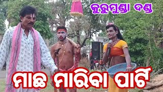 କୁରୁମୁଣ୍ଡା ଦଣ୍ଡ  ମାଛ ମରା ସୁଆଙ୍ଗ