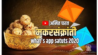 #marathi #MakarSankranti | #मकरसंक्रांती Wishes | #Sankranti Marathi #Whatsapp Status 2020