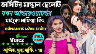 ভার্সিটির মাস্তান ছেলেটি যখন আন্ডারওয়ার্ল্ডের সাইকম মাফিয়া কিং॥ সকল পর্ব A-to-Z ॥ Mafiya king