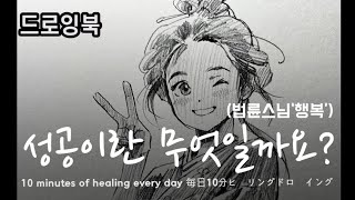 [드로잉북] 진정한 성공 / 참 행복의 조건