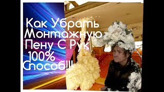 Как Оттереть Монтажную Пену с Рук 100% Способ