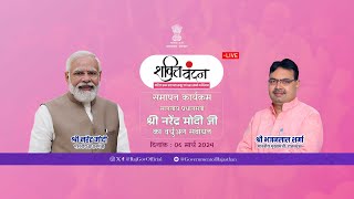 🔴Live- शक्ति वंदन, समापन कार्यक्रम, 06 मार्च 2024